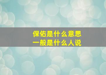 保佑是什么意思一般是什么人说