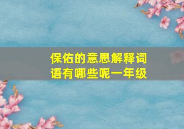 保佑的意思解释词语有哪些呢一年级