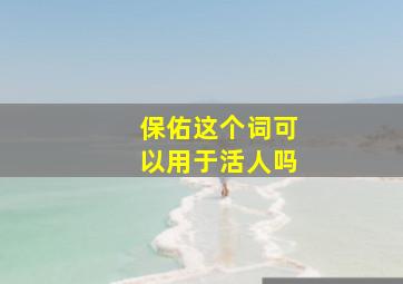 保佑这个词可以用于活人吗