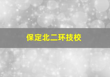 保定北二环技校