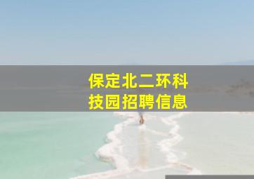 保定北二环科技园招聘信息