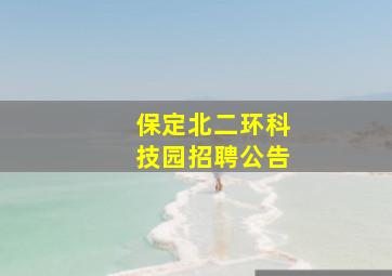 保定北二环科技园招聘公告