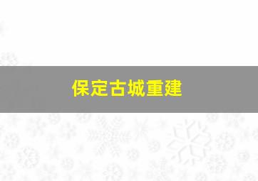 保定古城重建