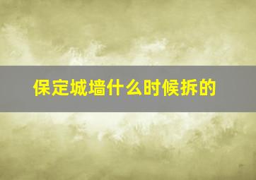 保定城墙什么时候拆的