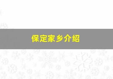 保定家乡介绍