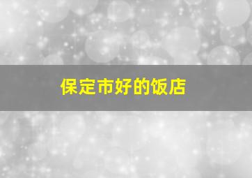 保定市好的饭店