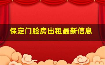 保定门脸房出租最新信息