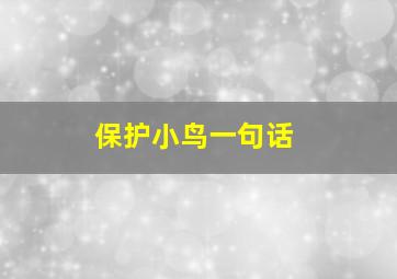 保护小鸟一句话