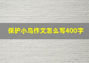 保护小鸟作文怎么写400字