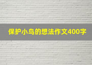 保护小鸟的想法作文400字