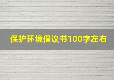 保护环境倡议书100字左右