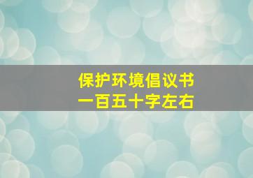 保护环境倡议书一百五十字左右