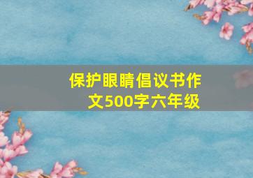 保护眼睛倡议书作文500字六年级