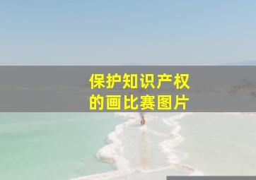 保护知识产权的画比赛图片