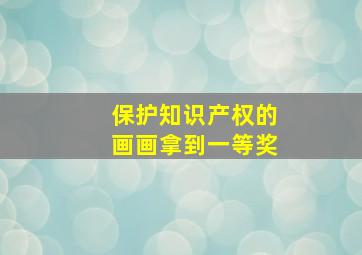 保护知识产权的画画拿到一等奖