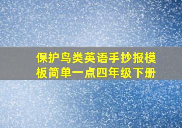 保护鸟类英语手抄报模板简单一点四年级下册