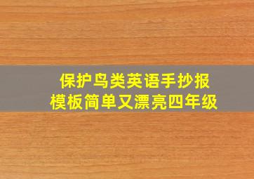 保护鸟类英语手抄报模板简单又漂亮四年级