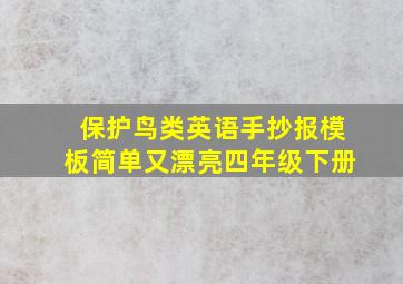 保护鸟类英语手抄报模板简单又漂亮四年级下册