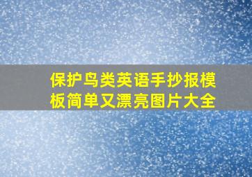 保护鸟类英语手抄报模板简单又漂亮图片大全