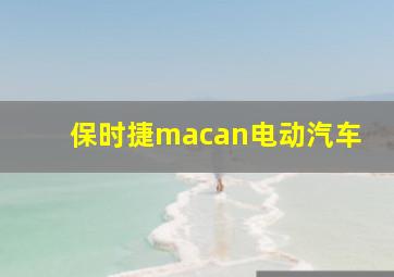 保时捷macan电动汽车