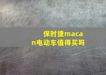 保时捷macan电动车值得买吗