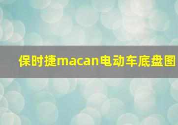 保时捷macan电动车底盘图