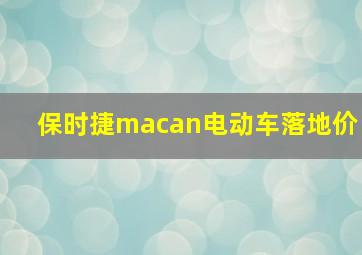 保时捷macan电动车落地价