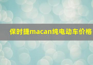 保时捷macan纯电动车价格