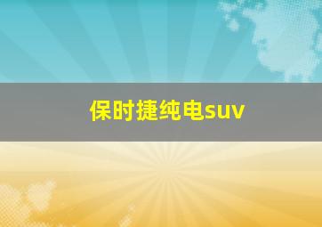 保时捷纯电suv