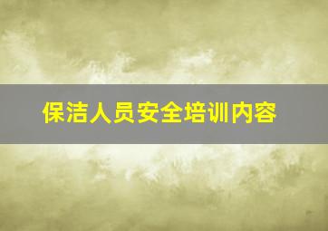 保洁人员安全培训内容