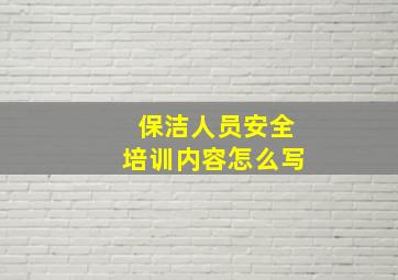 保洁人员安全培训内容怎么写