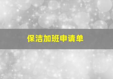 保洁加班申请单