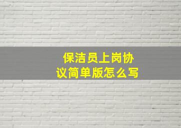 保洁员上岗协议简单版怎么写