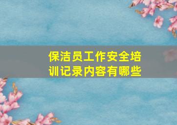 保洁员工作安全培训记录内容有哪些