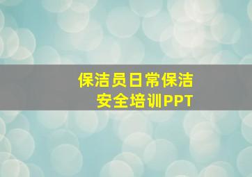 保洁员日常保洁安全培训PPT