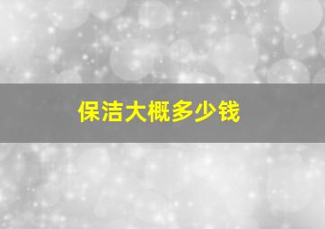 保洁大概多少钱