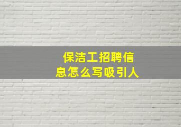 保洁工招聘信息怎么写吸引人