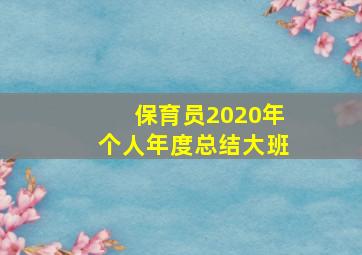 保育员2020年个人年度总结大班