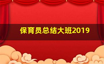 保育员总结大班2019