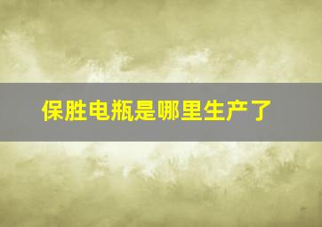 保胜电瓶是哪里生产了