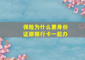 保险为什么要身份证跟银行卡一起办