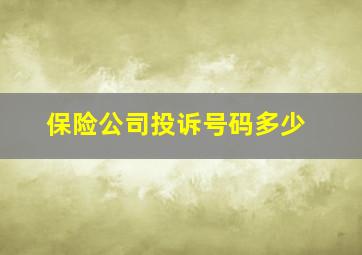 保险公司投诉号码多少