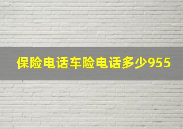 保险电话车险电话多少955