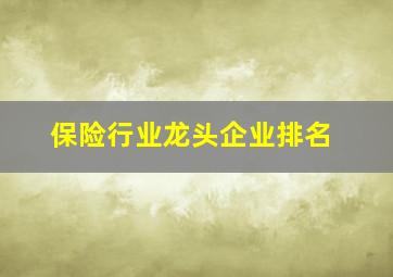 保险行业龙头企业排名