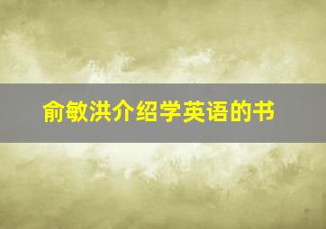 俞敏洪介绍学英语的书