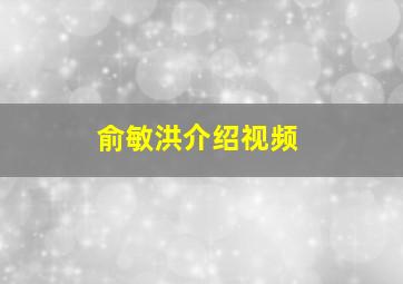 俞敏洪介绍视频