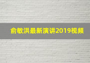 俞敏洪最新演讲2019视频