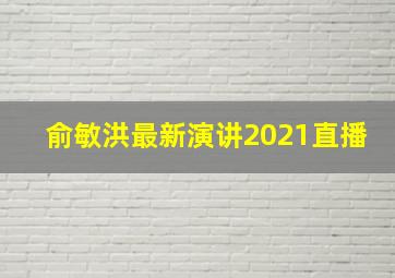 俞敏洪最新演讲2021直播