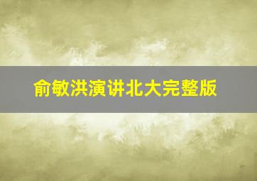 俞敏洪演讲北大完整版