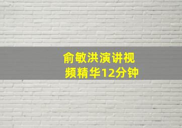 俞敏洪演讲视频精华12分钟